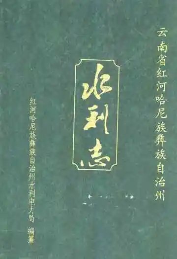 云南省红河哈尼族 彝族 自治州水利志