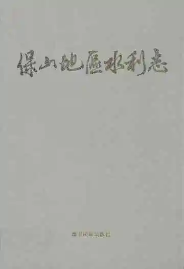 《保山地区水利志》