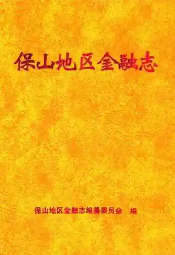 《保山地区金融志》