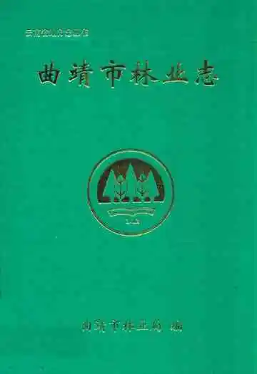 《曲靖市林业志》