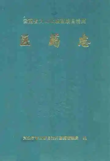 云南省文山壮族苗族自治州医药志