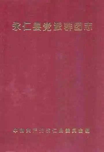 永仁县党派群团志