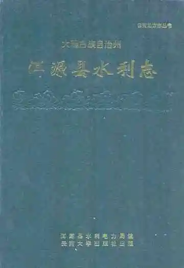 大理白族自治州洱源县水利志