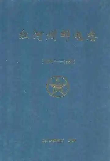 红河州邮电志(1886-1993)