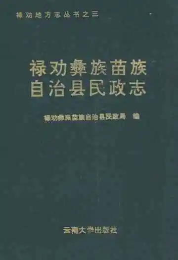 禄劝彝族苗族自治县民政志