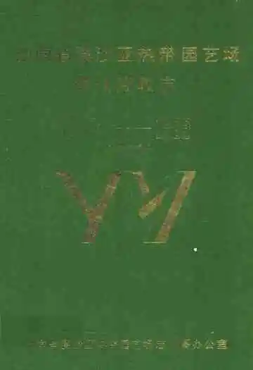 云南省漠沙亚热带园艺场劳改劳教志(1956-1989)