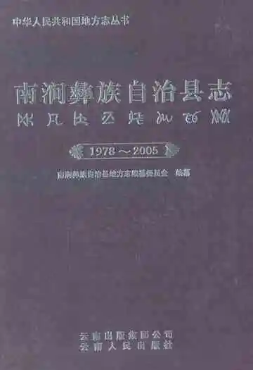 南涧彝族自治县志(1978-2005)