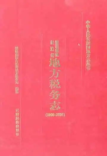 楚雄彝族自治州地方税务志(2000-2005)