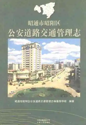 昭通市昭阳区公安道路交通管理志