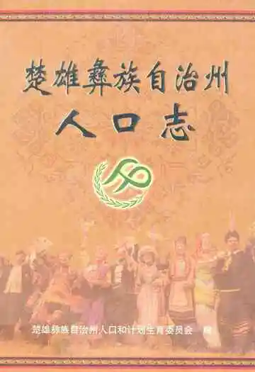 楚雄彝族自治州人口志