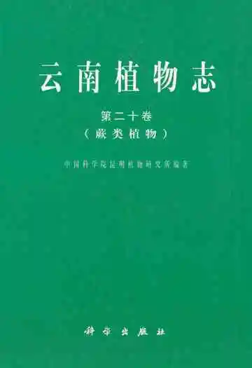 云南植物志·第二十卷(蕨类植物)