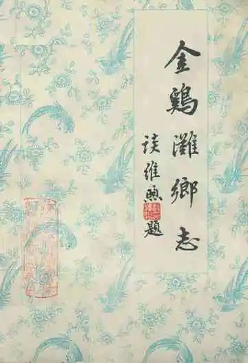 金鸡滩乡志