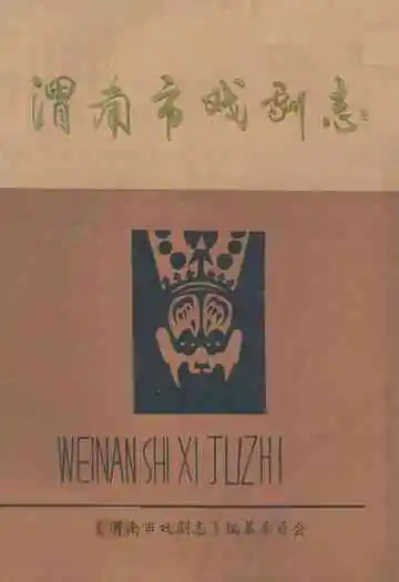渭南市戏剧志