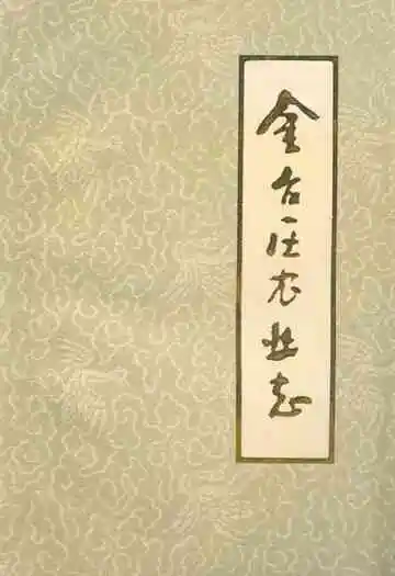 金台区农业志