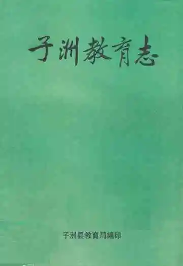 子洲教育志
