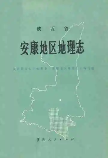 陕西省安康地区地理志