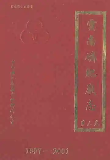 云南磷肥厂志(1997-2001)第三卷