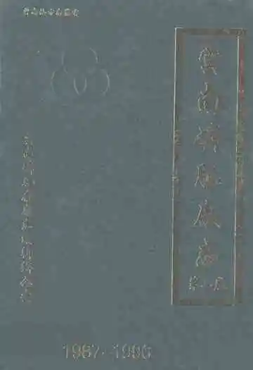 云南磷肥厂志(1987-1996)第二卷