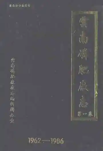 云南磷肥厂志(1962-1986)第一卷