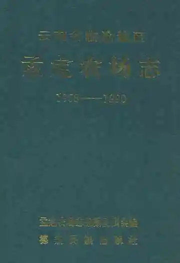 云南省临沧地区孟定农场志(1958-1990)