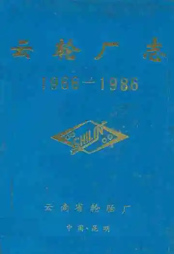 云轮厂志(1966-1986)