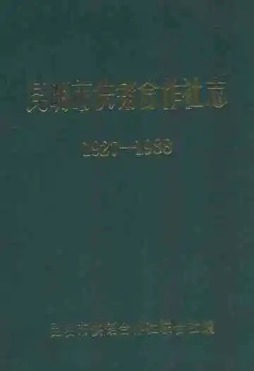 昆明市供销合作社志(1927-1988)