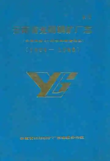 云南省光明磷矿厂志(1964-1988)