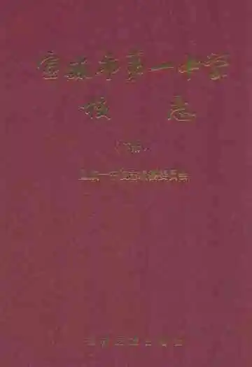 宣威市第一中学校志(下册)