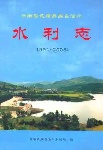 水利志(1991~2005)