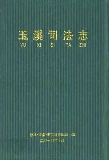 《玉溪司法志》