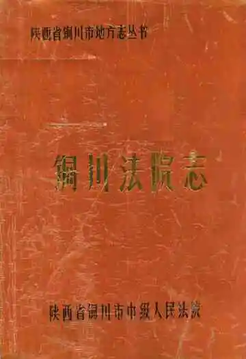 铜川法院志(1943-1986)