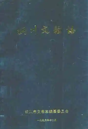 《铜川文物志》
