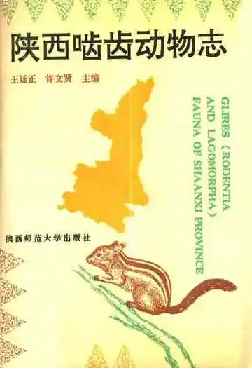《陕西啮齿动物志》