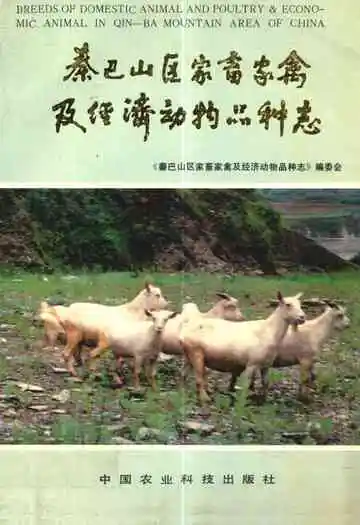 秦巴山区家畜家禽及经济动物品种志