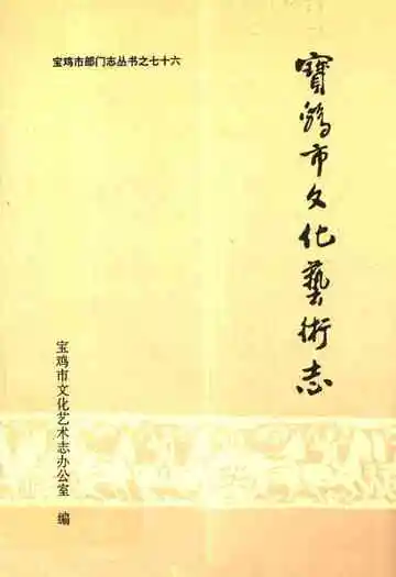 《宝鸡市文化艺术志》