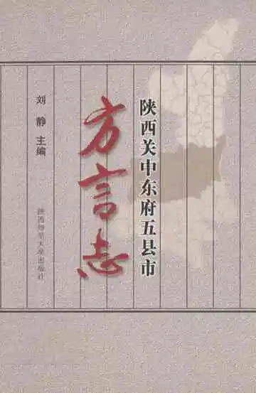陕西关中东府五县市方言志