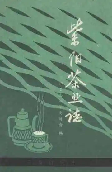 紫阳茶业志