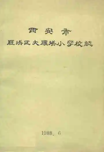 西安市雁塔区大雁塔小学校志