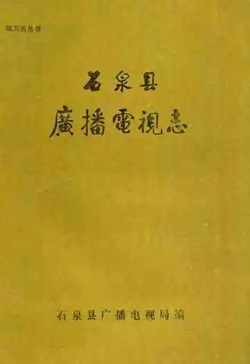 石泉县广播电视志