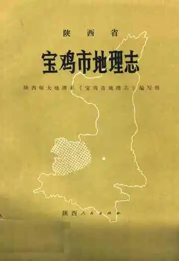 宝鸡市地理志