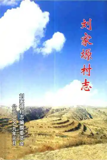 刘家塬村志