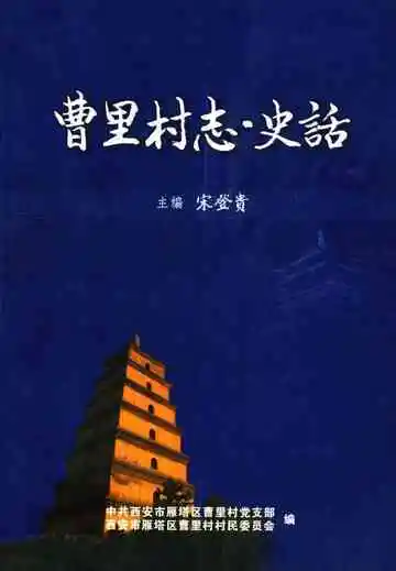 曹里村志·史话