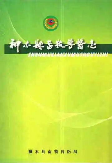 神木县畜牧兽医志
