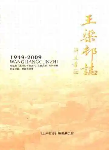 王梁村志(1949-2009)