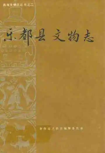 乐都县文物志