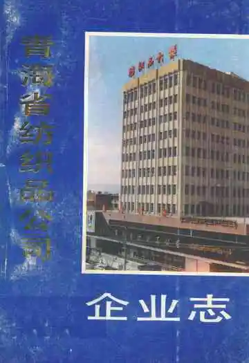 青海省纺织品公司企业志