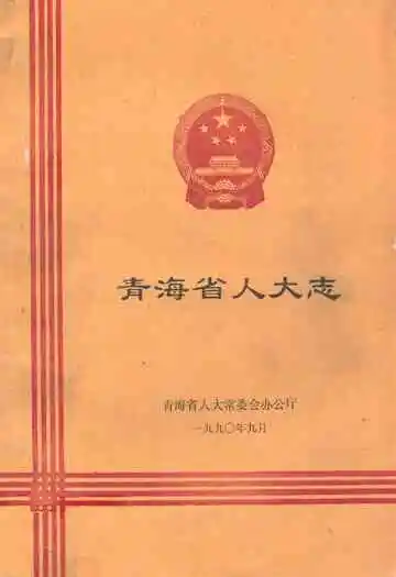 青海省人大志