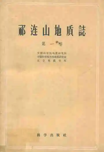 祁连山地质志(第一卷)