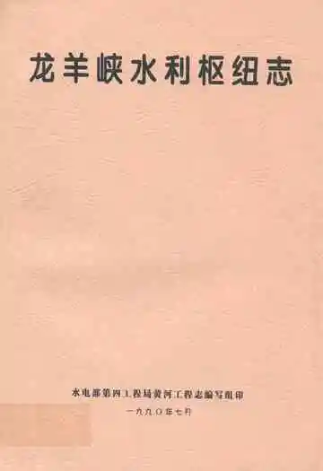 龙羊峡水利枢纽志