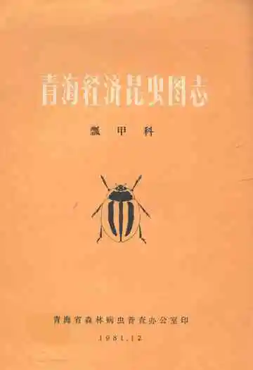 青海经济昆虫图志·瓢甲科